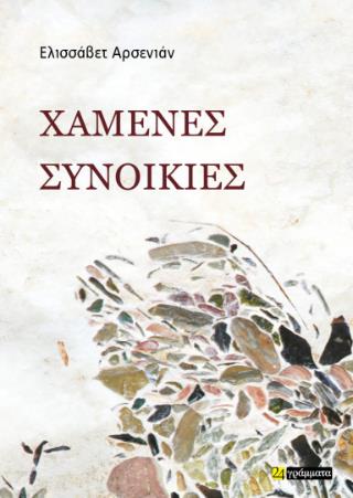 ΧΑΜΕΝΕΣ ΣΥΝΟΙΚΙΕΣ