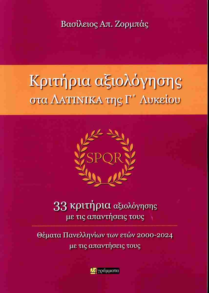 ΚΡΙΤΗΡΙΑ ΑΞΙΟΛΟΓΗΣΗ ΣΤΑ ΛΑΤΙΝΙΚΑ Γ'ΛΥΚΕΙΟΥ
