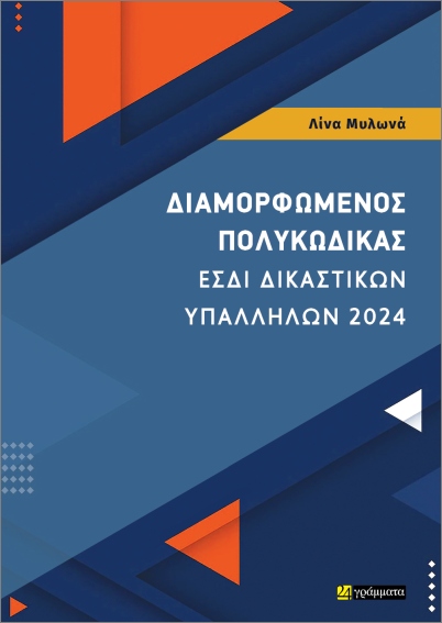 ΔΙΑΜΟΡΦΩΜΕΝΟΣ ΠΟΛΥΚΩΔΙΚΑΣ ΕΣΔΙ ΔΙΚΑΣΤΙΚΩΝ ΥΠΑΛΛΗΛΩΝ 2024 : ΙΟΥΛΙΟΣ 2024