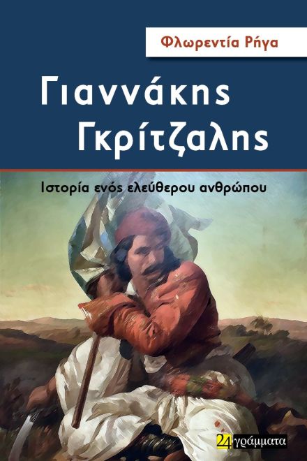 ΓΙΑΝΝΑΚΗΣ ΓΚΡΙΤΖΑΛΗΣ ΙΣΤΟΡΙΑ ΕΝΟΣ ΕΛΕΥΘΕΡΟΥ ΑΝΘΡΩΠΟΥ