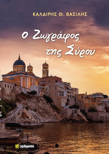 Ο ΖΩΓΡΑΦΟΣ ΤΗΣ ΣΥΡΟΥ
