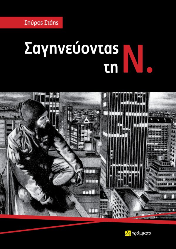 ΣΑΓΗΝΕΥΟΝΤΑΣ ΤΗ Ν.