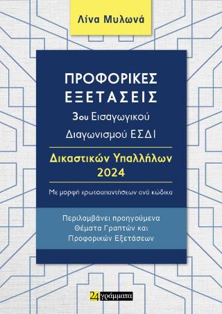 ΠΡΟΦΟΡΙΚΕΣ ΕΞΕΤΑΣΕΙΣ 3ΟΥ ΕΙΣΑΓΩΓΙΚΟΥ ΔΙΑΓΩΝΙΣΜΟΥ ΕΣΔΙ ΔΙΚΑΣΤΙΚΩΝ ΥΠΑΛΛΗΛΩΝ 2024