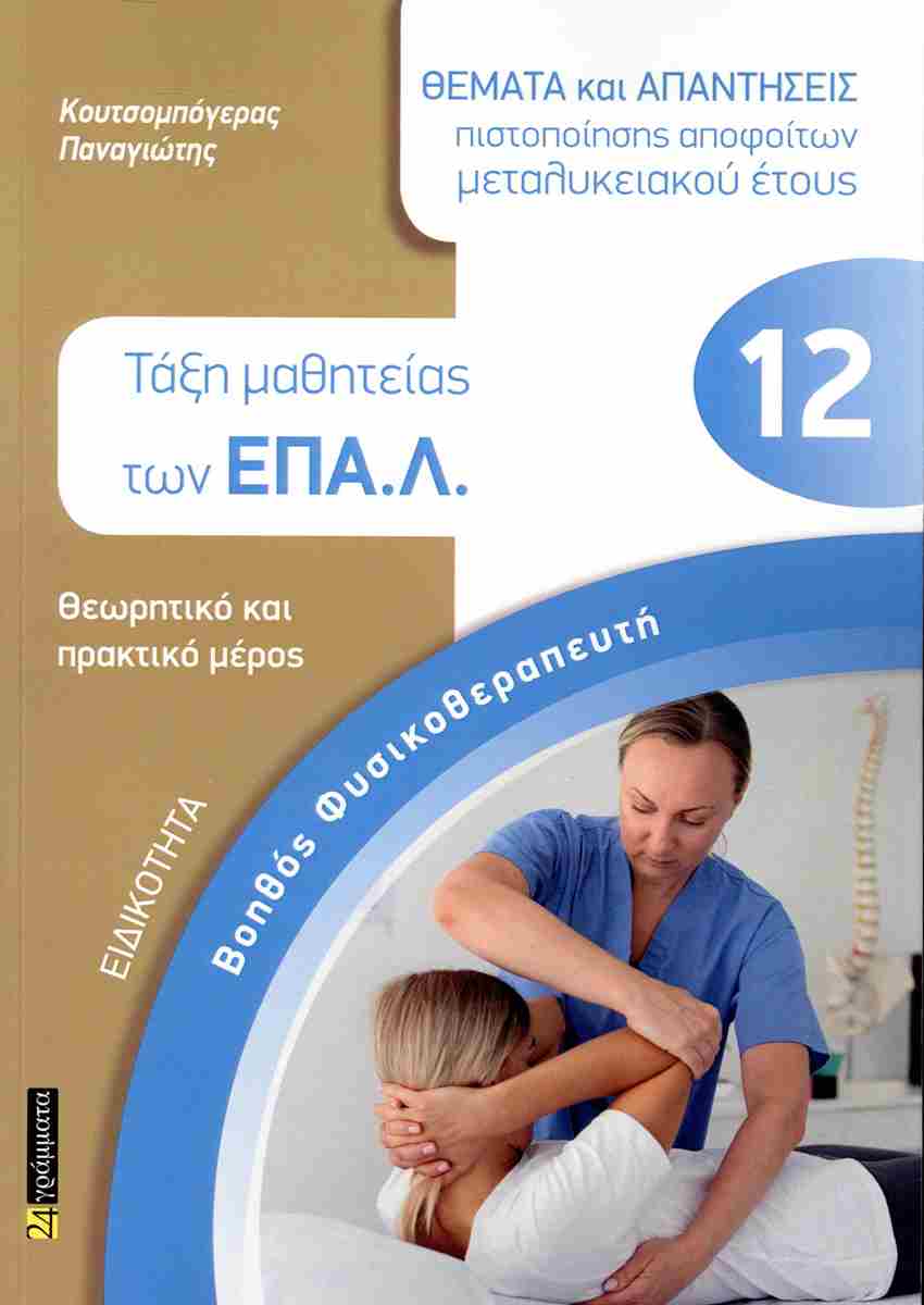 ΒΟΗΘΟΣ ΦΥΣΙΚΟΘΕΡΑΠΕΥΤΗ ΤΑΞΗ ΜΑΘΗΤΕΙΑΣ ΤΩΝ ΕΠΑ.Λ.