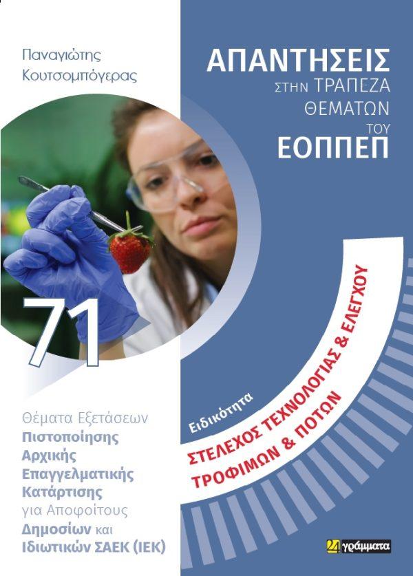 ΣΤΕΛΕΧΟΣ ΤΕΧΝΟΛΟΓΙΑΣ & ΕΛΕΓΧΟΥ ΤΡΟΦΙΜΩΝ & ΠΟΤΩΝ ΘΕΜΑΤΑ ΕΞΕΤΑΣΕΩΝ ΠΙΣΤΟΠΟΙΗΣΗΣ ΑΡΧΙΚΗΣ ΕΠΑΓΓΕΛΜΑΤΙΚΗΣ ΚΑΤΑΡΤΙΣΗΣ