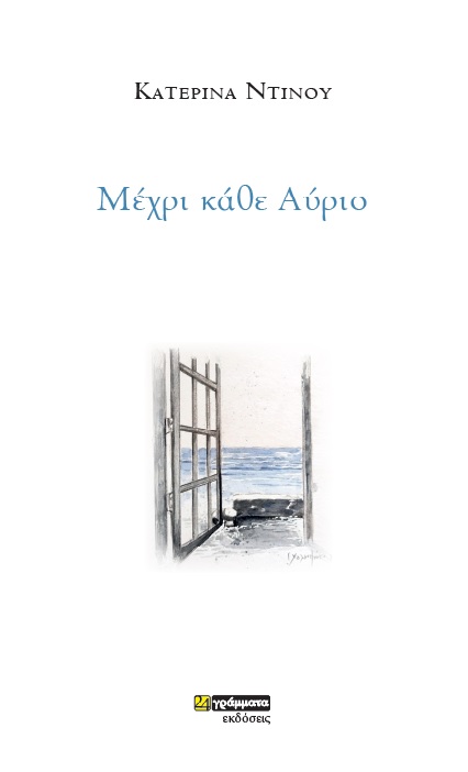 ΜΕΧΡΙ ΚΑΘΕ ΑΥΡΙΟ