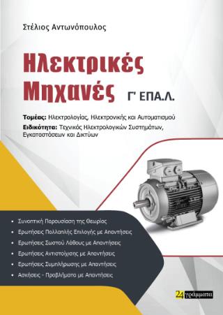 ΗΛΕΚΤΡΙΚΕΣ ΜΗΧΑΝΕΣ Γ'ΕΠΑΛ