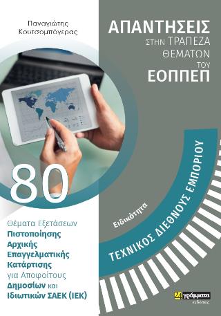 ΣΤΕΛΕΧΟΣ ΔΙΕΘΝΟΥΣ ΕΜΠΟΡΙΟΥ