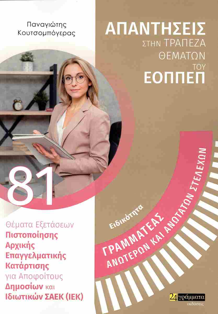 ΓΡΑΜΜΑΤΕΑΣ ΑΝΩΤΕΡΩΝ ΚΑΙ ΑΝΩΤΑΤΩΝ ΣΤΕΛΕΧΩΝ