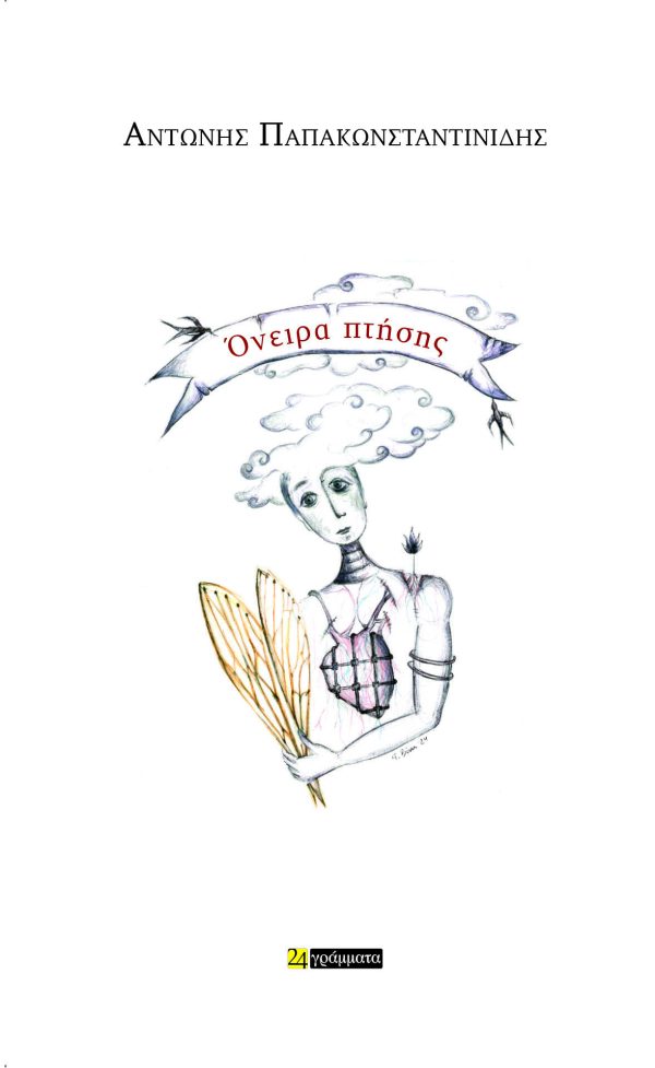 ΟΝΕΙΡΑ ΠΤΗΣΗΣ