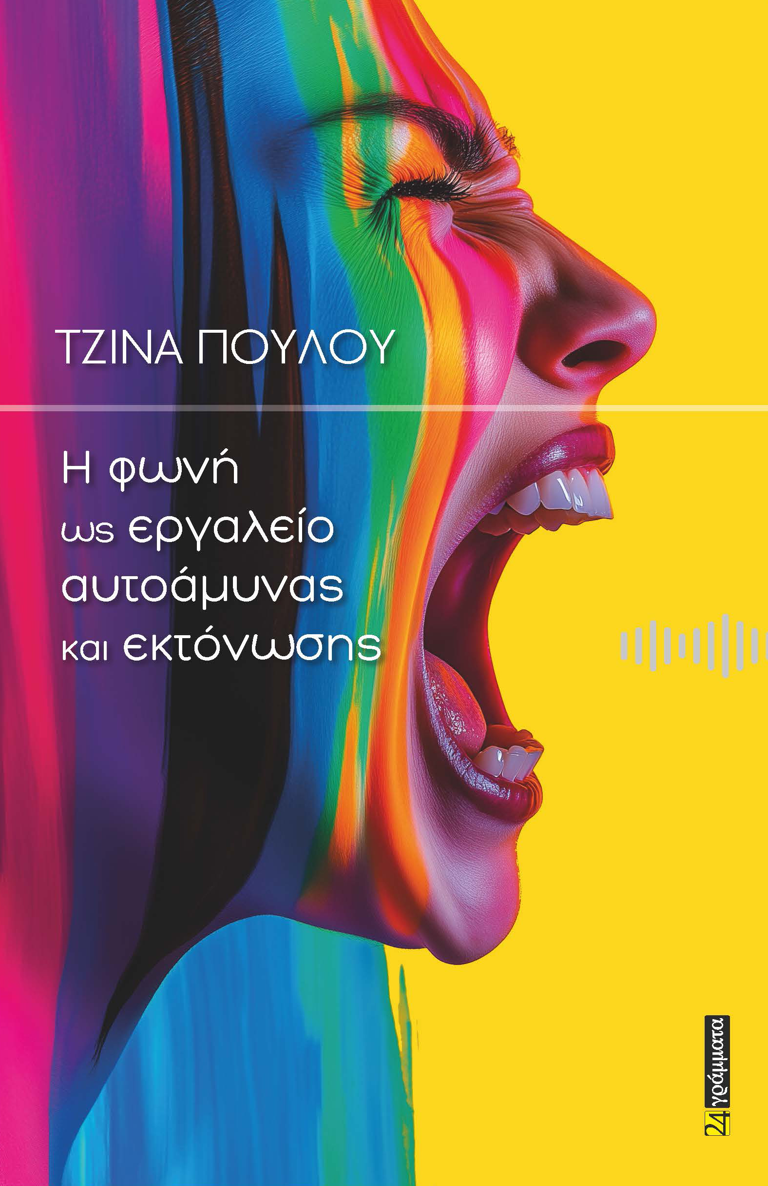 Η ΦΩΝΗ ΩΣ ΕΡΓΑΛΕΙΟ ΑΥΤΟΑΜΥΝΑΣ ΚΑΙ ΕΚΤΟΝΩΣΗΣ
