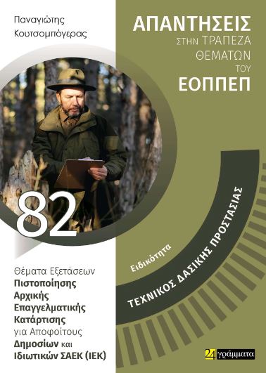ΑΠΑΝΤΗΣΕΙΣ ΣΤΗΝ ΤΡΑΠΕΖΑ ΘΕΜΑΤΩΝ ΤΟΥ ΕΟΠΠΕΠ: ΤΕΧΝΙΚΟΣ ΔΑΣΙΚΗΣ ΠΡΟΣΤΑΣΙΑΣ