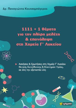 1111+1 ΘΕΜΑΤΑ ΓΙΑ ΤΗΝ ΠΛΗΡΗ ΜΕΛΕΤΗ ΚΑΙ ΕΠΑΝΑΛΗΨΗ ΣΤΗ ΧΗΜΕΙΑ Γ ΛΥΚΕΙΟΥ