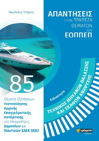 ΕΙΔΙΚΟΤΗΤΑ ΤΕΧΝΙΚΟΣ ΜΗΧΑΝΩΝ ΘΑΛΑΣΣΗΣ ΚΑΙ ΣΚΑΦΩΝ ΑΝΑΨΥΧΗΣ