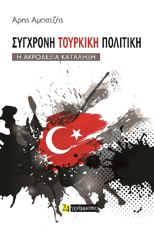 ΣΥΓΧΡΟΝΗ ΤΟΥΡΚΙΚΗ ΠΟΛΙΤΙΚΗ