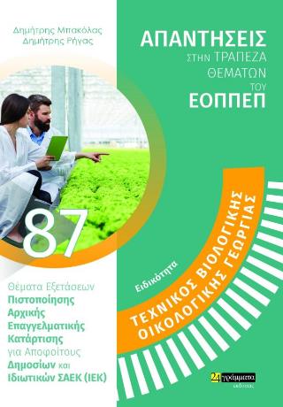 ΤΕΧΝΙΚΌΣ ΒΙΟΛΟΓΙΚΉΣ – ΟΡΓΑΝΙΚΉΣ ΓΕΩΡΓΊΑΣ