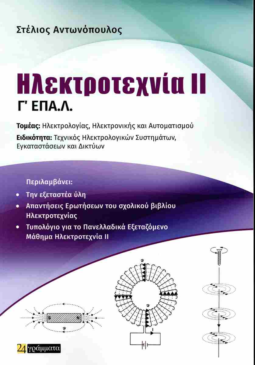 ΗΛΕΚΤΡΟΤΕΧΝΙΑ ΙΙ Γ' ΕΠΑ.Λ.