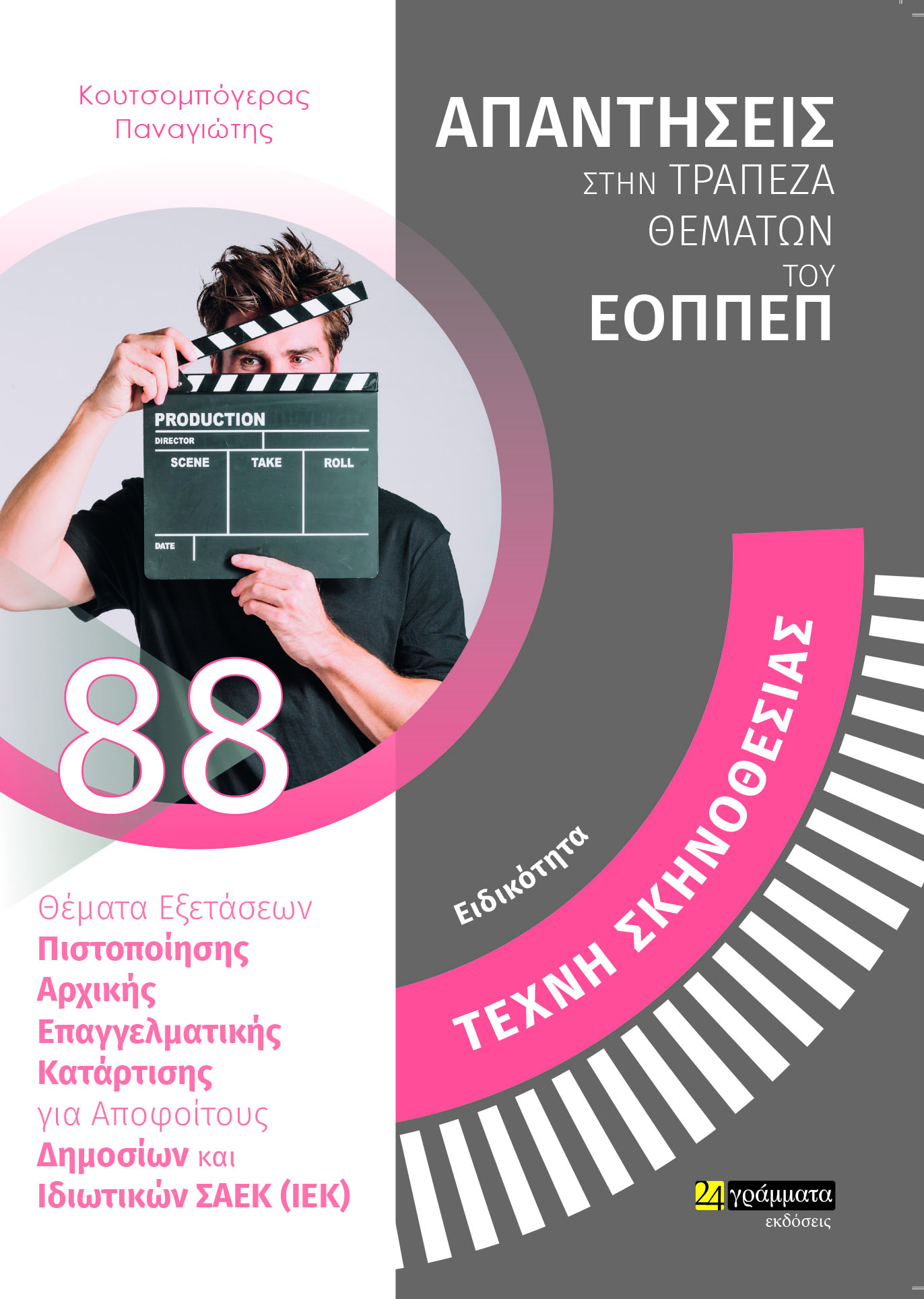 ΤΕΧΝΗ ΣΚΗΝΟΘΕΣΙΑΣ