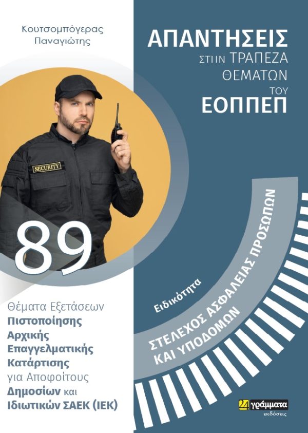 ΑΠΑΝΤΗΣΕΙΣ ΣΤΗ ΤΡΑΠΕΖΑ ΘΕΜΑΤΩΝ ΤΟΥ ΕΟΠΠΕΠ ΣΤΕΛΕΧΟΣ ΑΣΦΑΛΕΙΑΣ ΠΡΟΣΩΠΩΝ ΚΑΙ ΥΠΟΔΟΜΩΝ