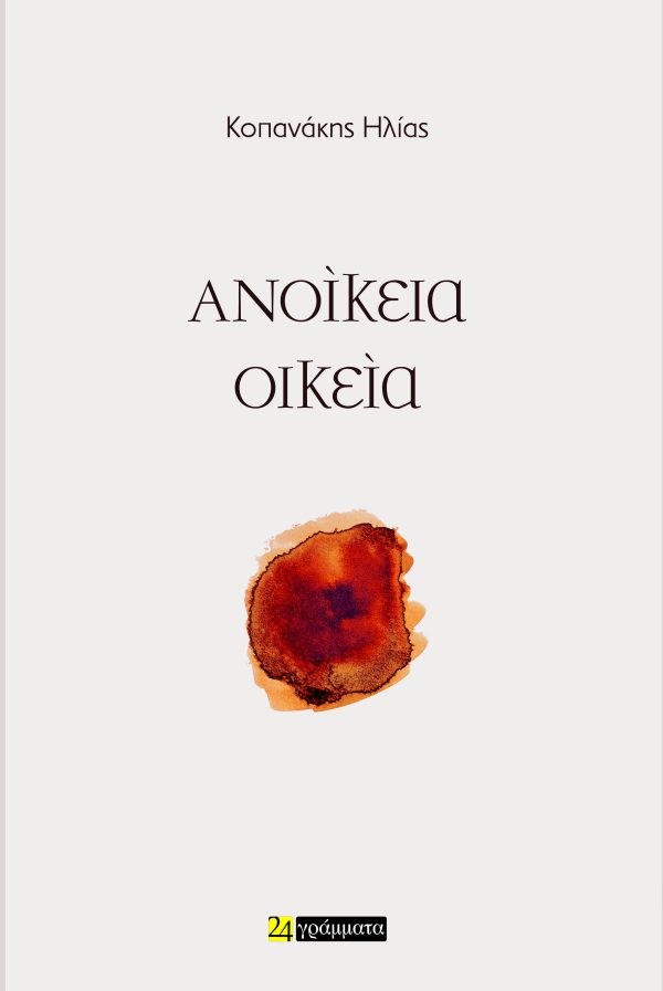 ΑΝΟΙΚΕΙΑ ΟΙΚΕΙΑ