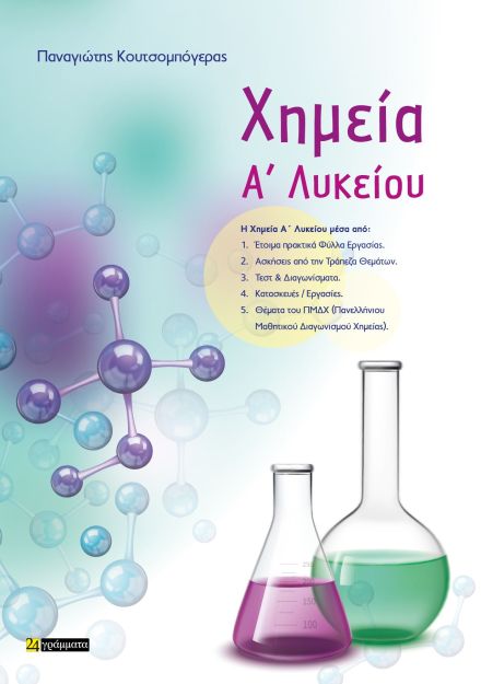 ΧΗΜΕΙΑ Α ΛΥΚΕΙΟΥ