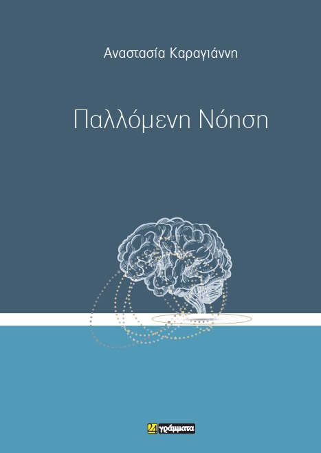 ΠΑΛΛΟΜΕΝΗ ΝΟΗΣΗ