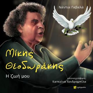 ΜΙΚΗΣ ΘΕΟΔΩΡΑΚΗΣ - Η ΖΩΗ ΜΟΥ
