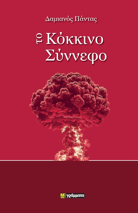 ΤΟ ΚΟΚΚΙΝΟ ΣΥΝΝΕΦΟ