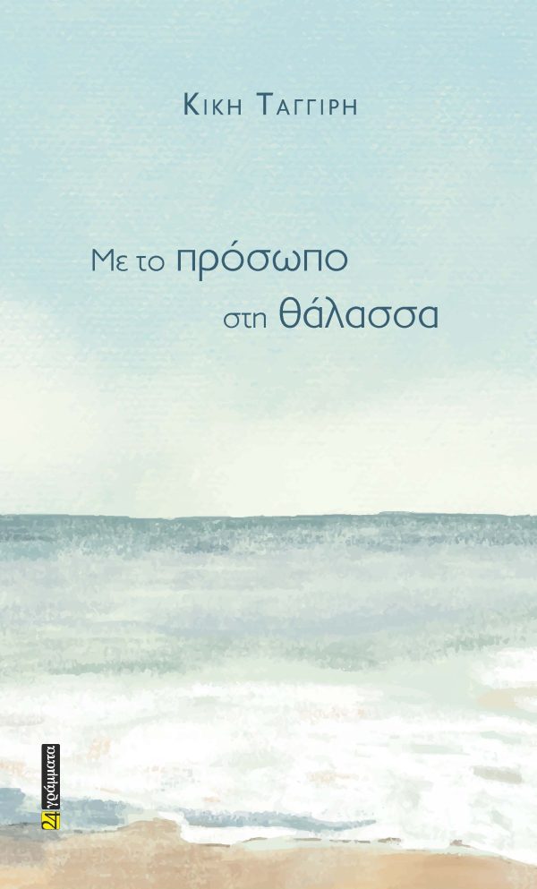 ΜΕ ΤΟ ΠΡΟΣΩΠΟ ΣΤΗ ΘΑΛΑΣΣΑ