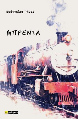 ΜΠΡΕΝΤΑ