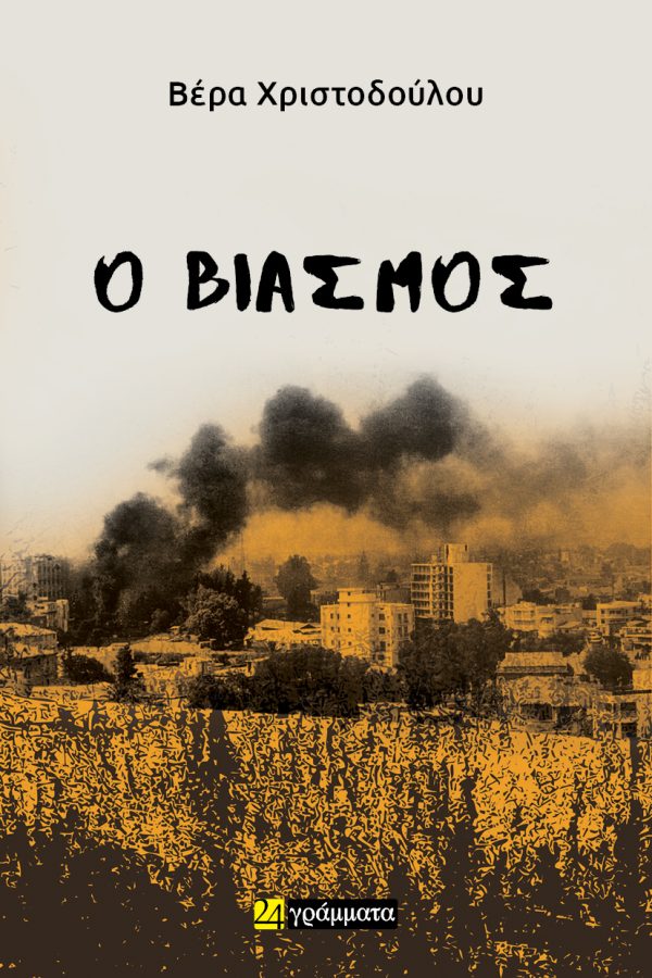 Ο ΒΙΑΣΜΟΣ
