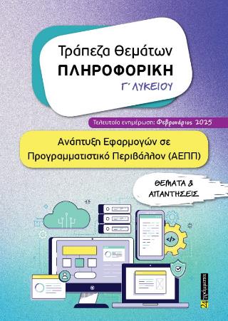 ΠΛΗΡΟΦΟΡΙΚΗ Γ ΛΥΚΕΙΟΥ ΤΡΑΠΕΖΑ ΘΕΜΑΤΩΝ Ανάπτυξη εφαρμογών σε προγραμματιστικό περιβάλλον (ΑΕΠΠ)