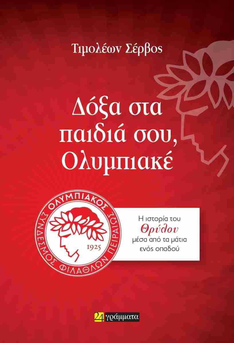 ΔΟΞΑ ΣΤΑ ΠΑΙΔΙΑ ΣΟΥ ΟΛΥΜΠΙΑΚΕ