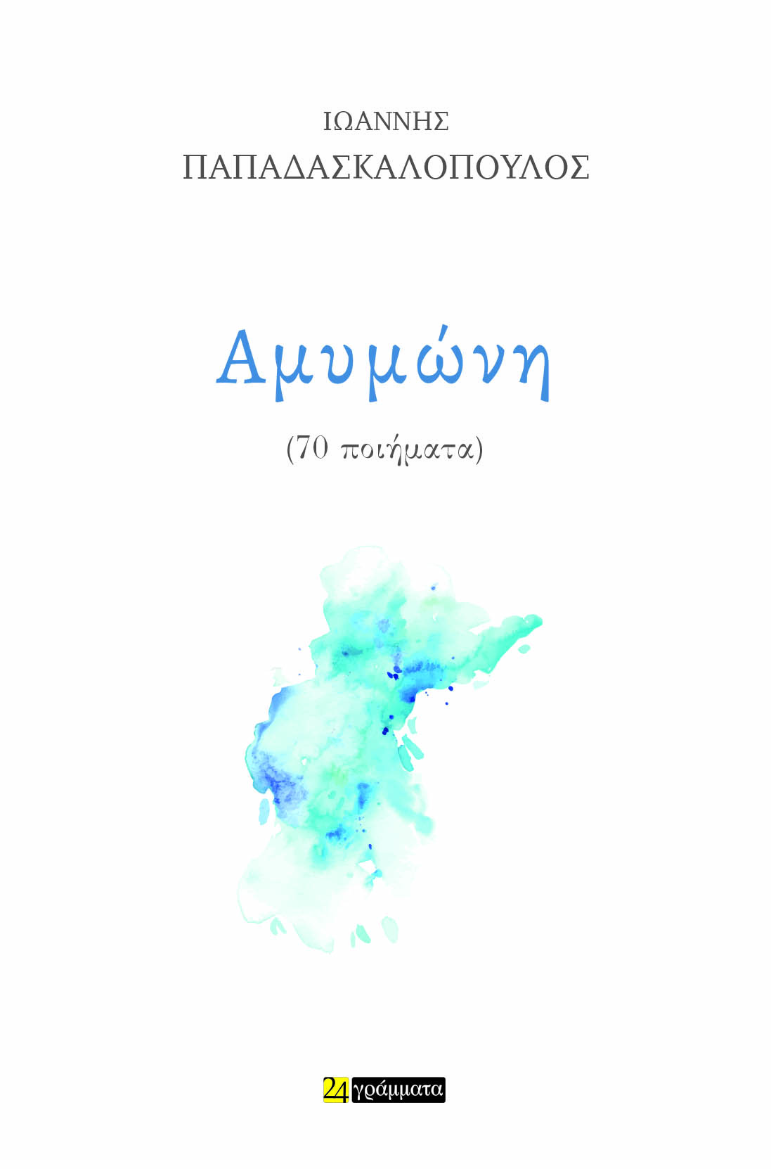 ΑΜΥΜΩΝΗ