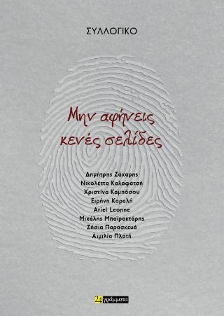 ΜΗΝ ΑΦΗΝΕΙΣ ΚΕΝΕΣ ΣΕΛΙΔΕΣ