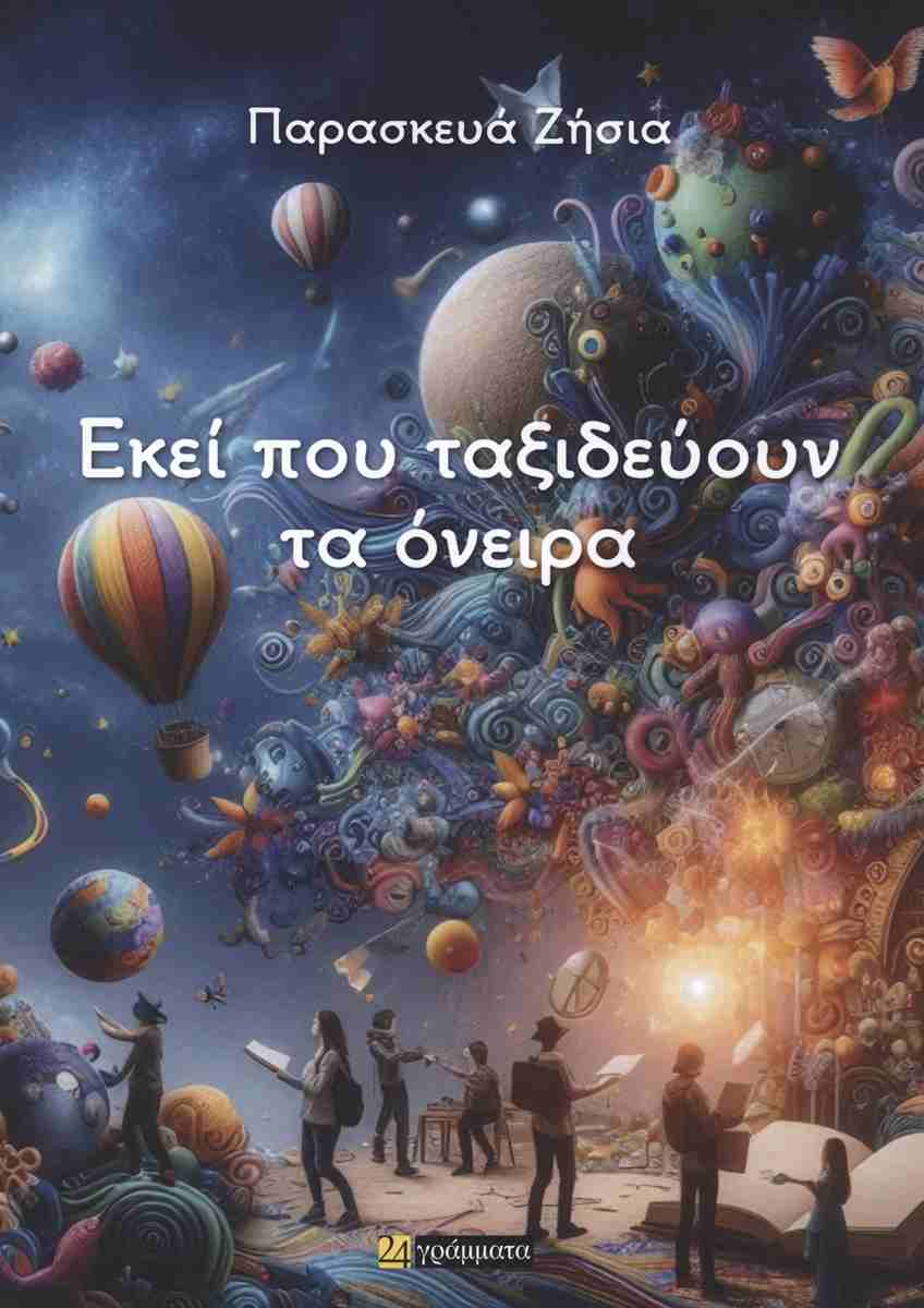 ΕΚΕΙ ΠΟΥ ΤΑΞΙΔΕΥΟΥΝ ΤΑ ΟΝΕΙΡΑ