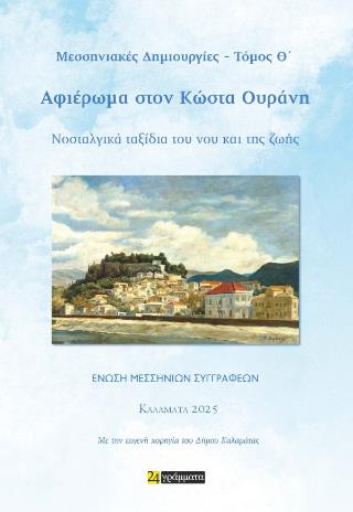 ΜΕΣΣΗΝΙΑΚΕΣ ΔΗΜΙΟΥΡΓΙΕΣ : ΤΟΜΟΣ Θ' (ΑΦΙΕΡΩΜΑ ΣΤΟΝ ΚΩΣΤΑ ΟΥΡΑΝΗ)