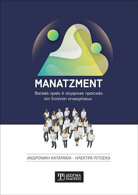 ΜΑΝΑΤΖΜΕΝΤ ΒΑΣΙΚΕΣ ΑΡΧΕΣ ΚΑΙ ΣΥΓΧΡΟΝΕΣ ΠΡΑΚΤΙΚΕΣ ΣΤΗ ΔΙΟΙΚΗΣΗ ΕΠΙΧΕΙΡΗΣΕΩΝ