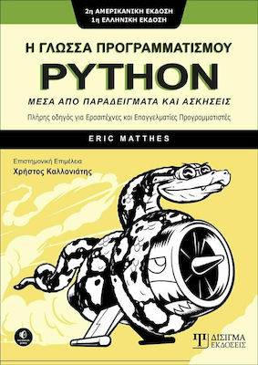 Η ΓΛΩΣΣΑ ΠΡΟΓΡΑΜΜΑΤΙΣΜΟΥ PYTHON -ΜΕΣΑ ΑΠΟ ΠΑΡΑΔΕΙΓΜΑΤΑ ΚΑΙ ΑΣΚΗΣΕΙΣ