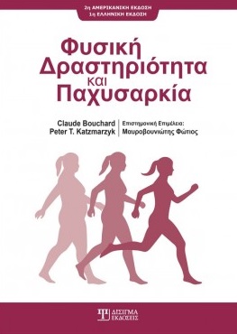 ΦΥΣΙΚΗ ΔΡΑΣΤΗΡΙΟΤΗΤΑ ΚΑΙ ΠΑΧΥΣΑΡΚΙΑ