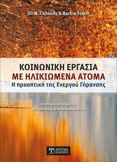 ΚΟΙΝΩΝΙΚΗ ΕΡΓΑΣΙΑ ΜΕ ΗΛΙΚΙΩΜΕΝΑ ΑΤΟΜΑ Η ΠΡΟΟΠΤΙΚΗ ΤΗΣ ΕΝΕΡΓΟΥ ΓΗΡΑΝΣΗΣ
