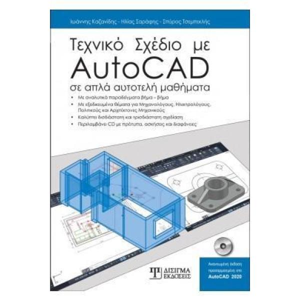 ΤΕΧΝΙΚΟ ΣΧΕΔΙΟ ΜΕ AUTOCAD ΣΕ ΑΠΛΑ ΑΥΤΟΤΕΛΗ ΜΑΘΗΜΑΤΑ 4Η ΕΚΔΟΣΗ