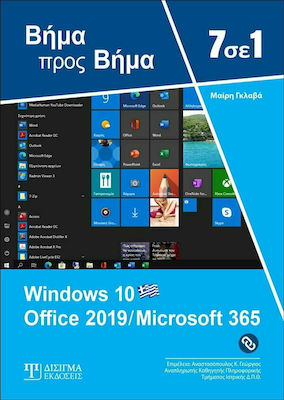 7 ΣΕ 1 WINDOWS 10 OFFICE 2019/MICROSOFT 365 3Η ΕΚΔΟΣΗ