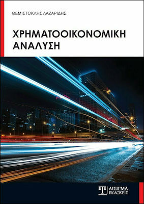 ΧΡΗΜΑΤΟΟΙΚΟΝΟΜΙΚΗ ΑΝΑΛΥΣΗ