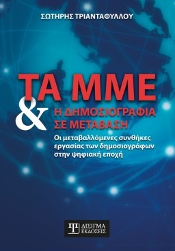 ΤΑ ΜΜΕ ΚΑΙ Η ΔΗΜΟΣΙΟΓΡΑΦΙΑ ΣΕ ΜΕΤΑΒΑΣΗ ΟΙ ΜΕΤΑΒΑΛΛΟΜΕΝΕΣ ΣΥΝΘΗΚΕΣ ΕΡΓΑΣΙΑΣ ΤΩΝ ΔΗΜΟΣΙΟΓΡΑΦΩΝ ΣΤΗΝ ΨΗΦΙΑΚΗ ΕΠΟΧΗ
