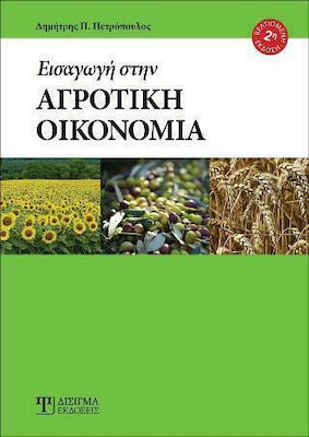 ΕΙΣΑΓΩΓΗ ΣΤΗΝ ΑΓΡΟΤΙΚΗ ΟΙΚΟΝΟΜΙΑ 2Η ΕΚΔΟΣΗ