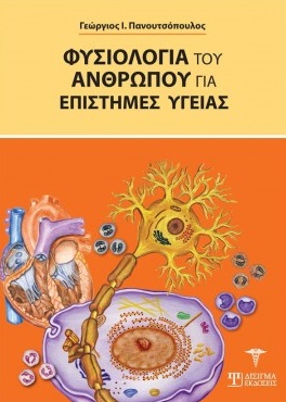 ΦΥΣΙΟΛΟΓΙΑ ΤΟΥ ΑΝΘΡΩΠΟΥ ΓΙΑ ΕΠΙΣΤΗΜΕΣ ΥΓΕΙΑΣ