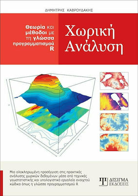 ΧΩΡΙΚΗ ΑΝΑΛΥΣΗ