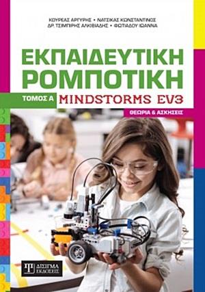 ΕΚΠΑΙΔΕΥΤΙΚΗ ΡΟΜΠΟΤΙΚΗ ΤΟΜΟΣ Α