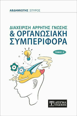 ΔΙΑΧΕΡΙΣΗ ΑΡΡΗΤΗΣ ΓΝΩΣΗΣ ΚΑΙ ΟΡΓΑΝΩΣΙΑΚΗ ΣΥΜΠΕΡΙΦΟΡΑ